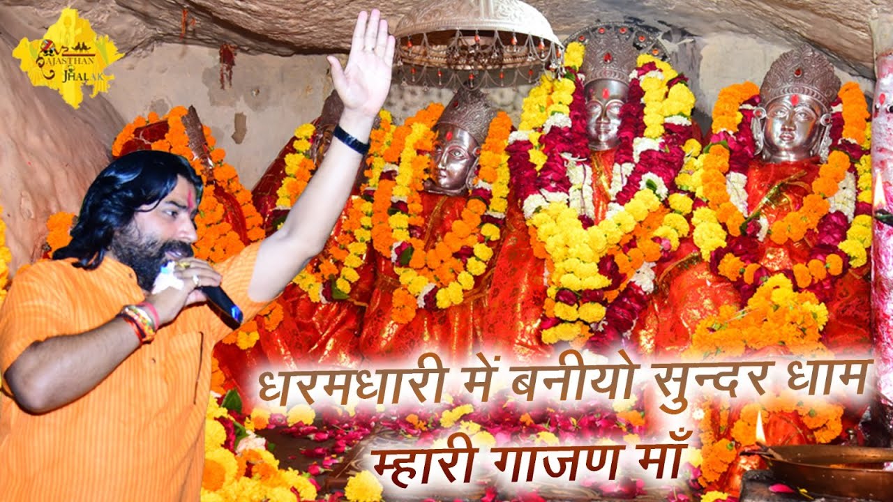 धरमधारी में बनियों सुन्दर धाम म्हारी गाजण माँ !! Gajan Mata New Bhajan 2024 ! Shyam Paliwal Bhajan !