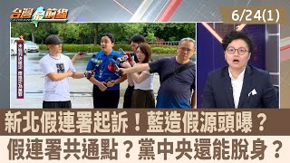 新北假連署起訴！藍造假源頭曝？  假連署共通點？黨中央還能脫身？【台灣最前線 重點摘要】2025.06.24(1)