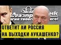 Выборы 2020 Беларусь: ответит ли Россия на выходки Лукашенко? / Ситуация вокруг Бабарико...