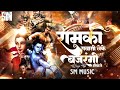 Ram Ki Sawari Leke Bajrangi Nikle Tapori Mix Dj remix 2024 || TRACK Mp3 Song