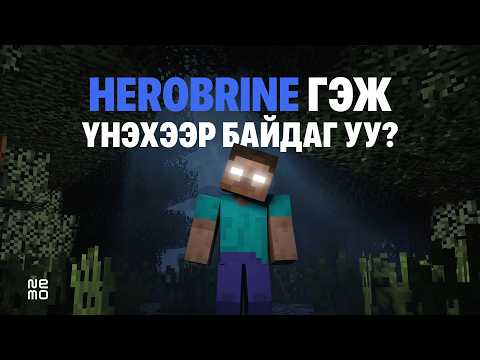 Minecraft-ийн хамгийн нууцлаг дүр Herobrine хаанаас гарч ирсэн бэ?