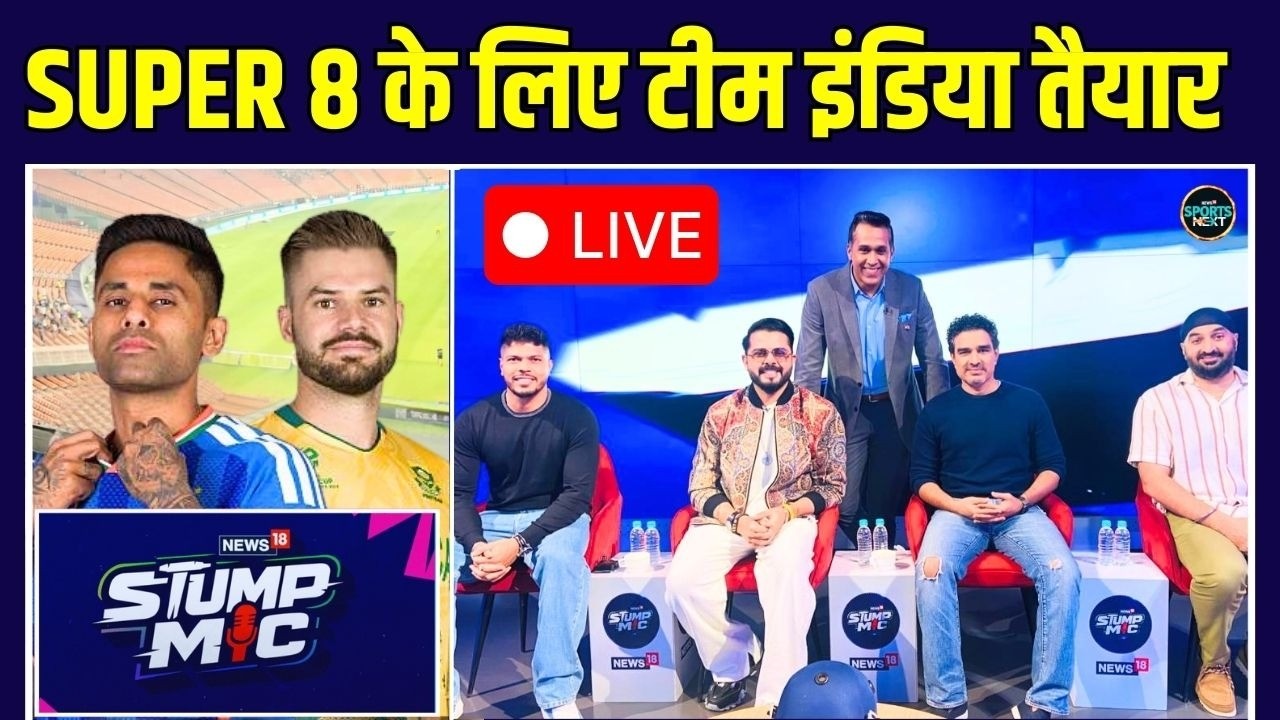 Live: IND vs SA Match Preview: India vs South Africa Super-8 मैच में किसकी होगी जीत? 