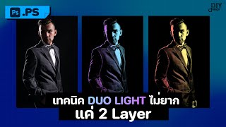 เทคนิค Double Light, Dual light บน Photoshop ใช้แค่ 2 Layer