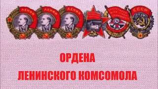 Шесть орденов Ленинского комсомола