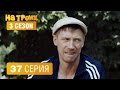 На троих – 3 сезон – 37 серия