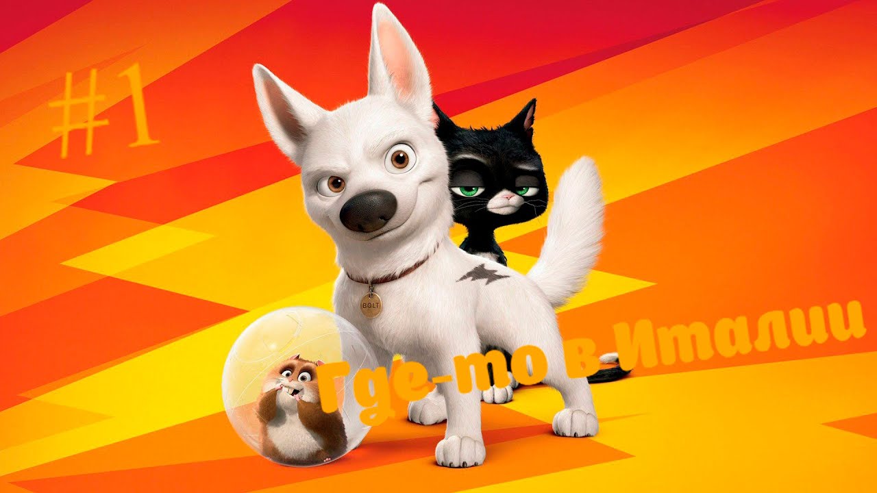 Вольт / #1 / Где-то в Италии