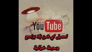 تحميل من اليوتيوب بلا برامج screenshot 1