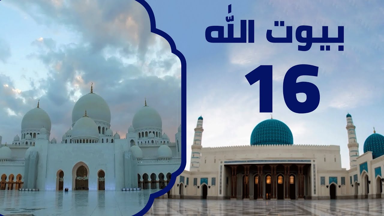 مسجد الشيخ زايد بن سلطان آل نهيان في الإمارات | برنامج بيوت الله