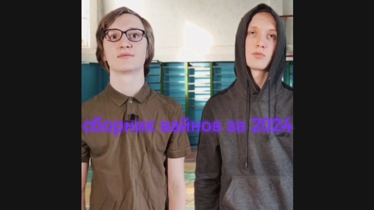 сборник школьных вайнов за 2024 год тик тока I'm paralax