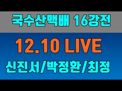 신진서 vs 왕위안쥔 [국수산맥배 16강전] 12.10 LIVE