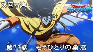 アニメ「ドラゴンクエスト ダイの大冒険」 第77話予告 「もうひとりの勇者」