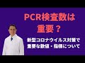 PCR検査数は重要？新型コロナウイルス対策で重要な数値・指標について／岐阜大学 抗酸化研究部門 特任教授 犬房春彦（医師・医学博士）