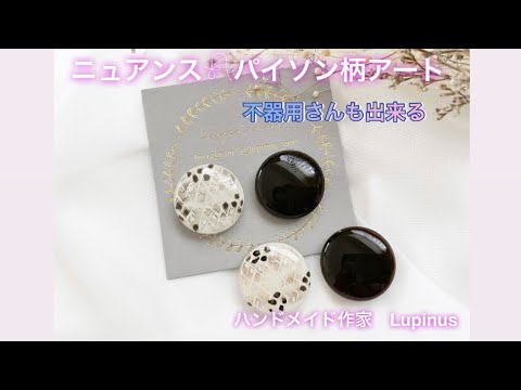 レジン】不器用さん必見𓍯ホワイトパイソン柄の作り方〜ショート