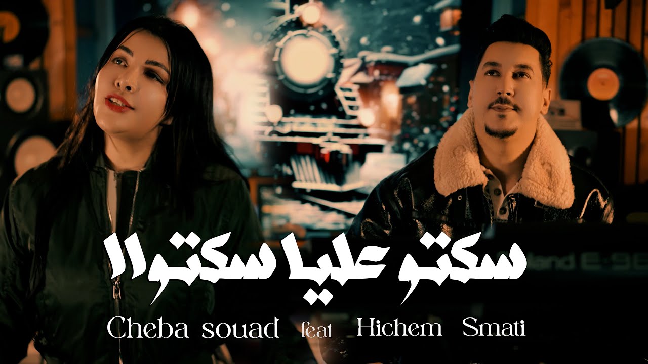 Cheba Souad & Hichem Smati (2026) Soktou Alya 