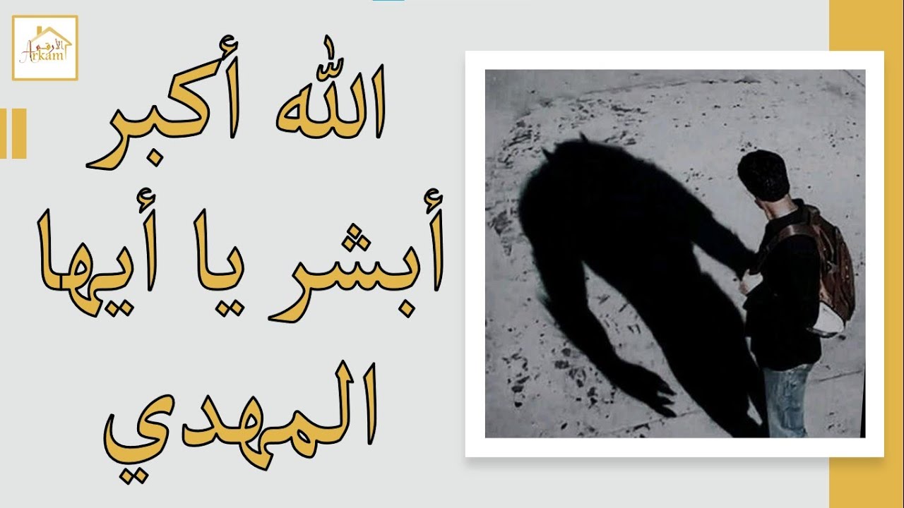 الله أكبر أبشر يا أيها المهدي imam mahdi 2024 #المهدي_المنتظر