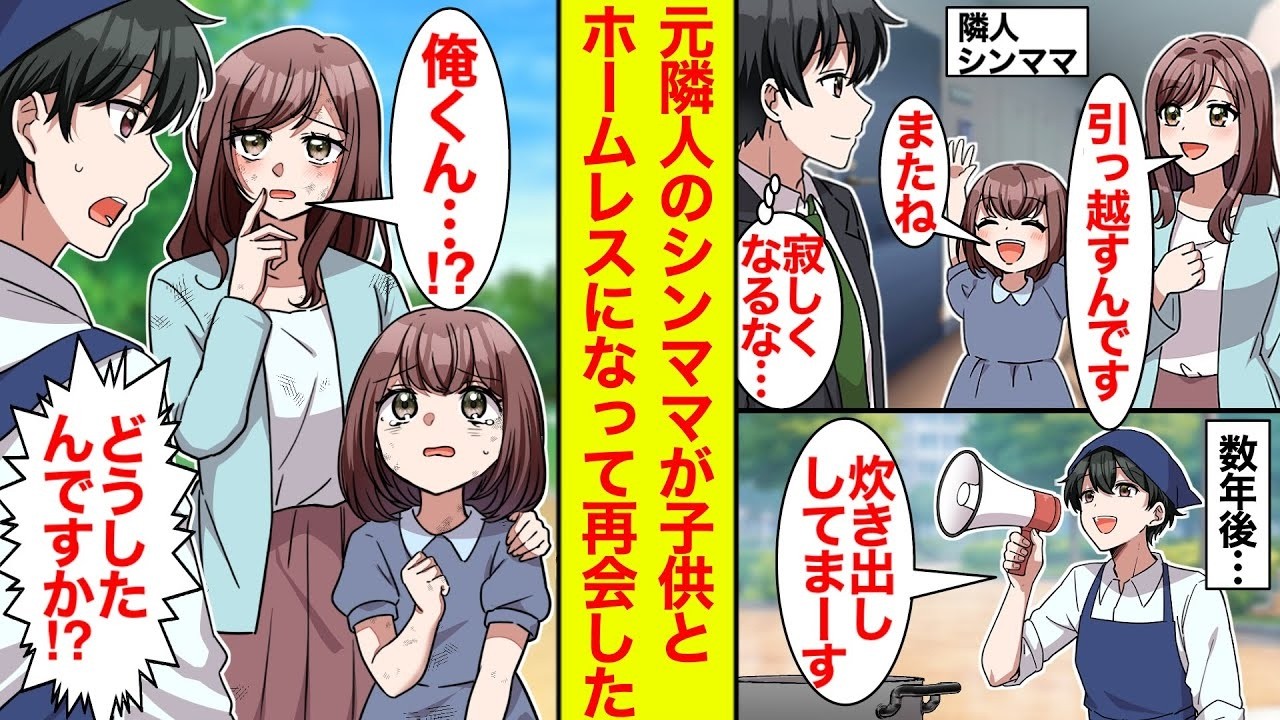 【漫画】交流のあったシンママ親子が引っ越し→数年後炊き出しをしてたらホームレスになった親子と再会し…【恋愛漫画】【ラブコメ】【馴れ初め】