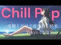「君がいるだけで」日本語バラードラップ : チルラップ:ヒップホップ【邦楽Playlist】