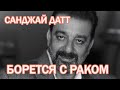 ПОСЛЕДНИЕ НОВОСТИ О САНДЖАЕ ДАТТ/Sanjay Dutt