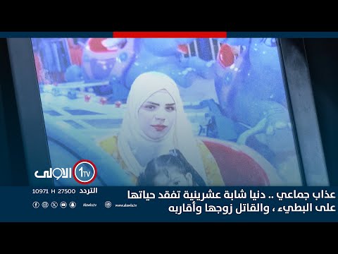 عـ ـ ـذاب جماعي دنيا شابة عشرينية تفقد حياتها على البطيء والقــ ـ ـاتل زوجها وأقاربه