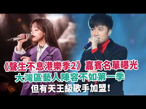 《聲生不息港樂季2》嘉賓名單曝光，大灣區藝人陣容不如第一季，但有天王級歌手加盟！