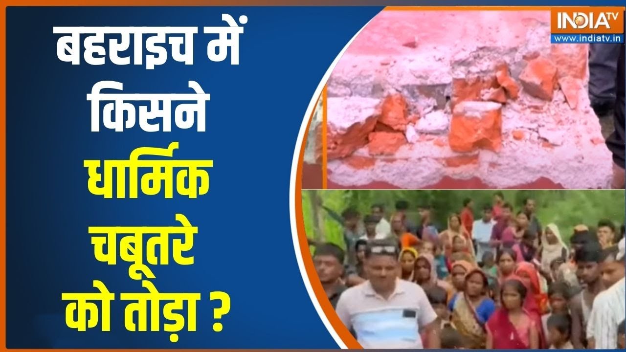 Bahraich Communal Clash News: बहराइच में किसने धार्मिक चबूतरे को तोड़ा ? | UP | India TV