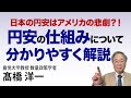 高橋洋一「日本の円安はアメリカの悲劇?!」#高橋洋一 #髙橋洋一