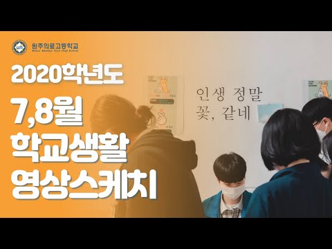 2020년 원주의료고 7,8월 학교생활 영상 스케치