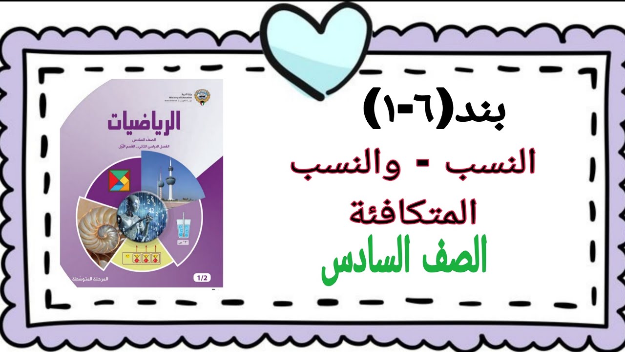 بند(٦-١) النسب والنسب المتكافئة للصف السادس .. الفصل الدراسي الثاني 