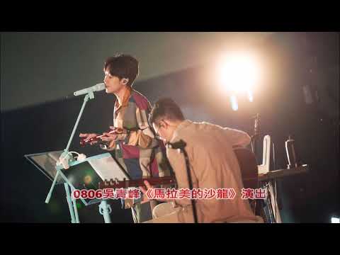 《馬拉美的沙龍》假日迎來主人吳青峰出場  #全民新聞網