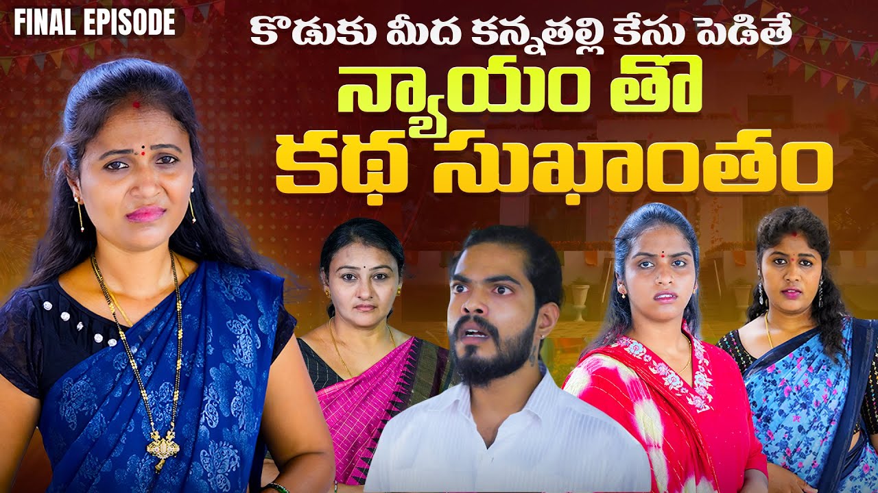 న్యాయం తో కథ సుఖాంతం | కొడుకు మిద కన్నతల్లి కేసుపెడితే ? | Final Episode | Rajini | Ajas Akram