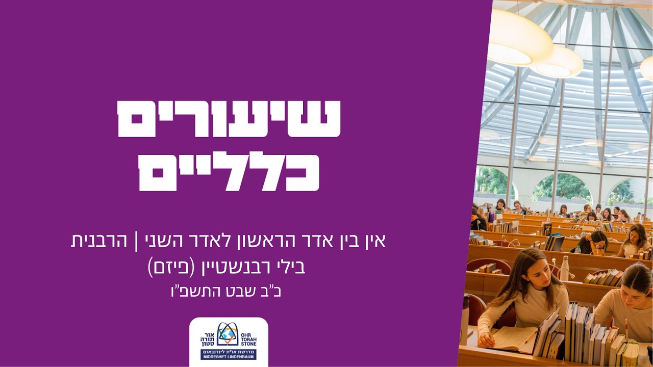 אין בין אדר הראשון לאדר השני | הרבנית בילי רבנשטיין (פיזם)