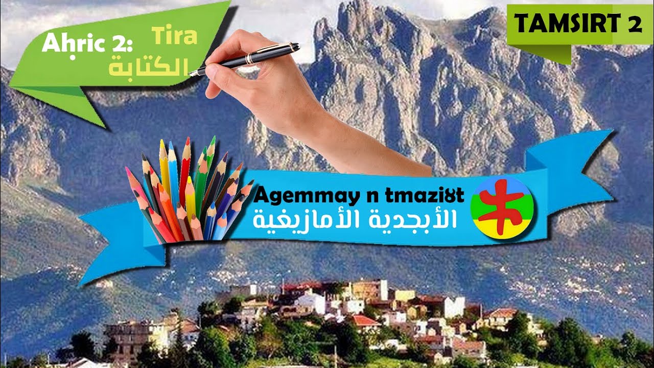 Agemmay Tamazight - Alphabet berbère 2: Ecriture