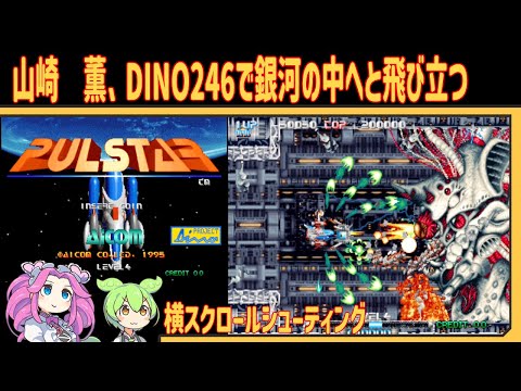 レトロゲーム PULSTAR パルスター VOICEVOX実況 四国めたん ずんだもん