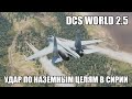 DCS World 2.5 | Су-27 | Удар по наземным целям в Сирии
