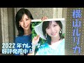横山ルリカ 2022年カレンダーコメント