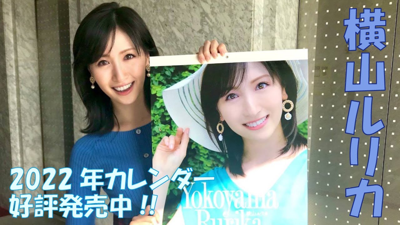 Rurika Yokoyama 2022 Calendar Comment - YouTube