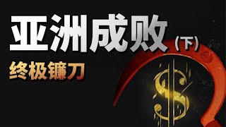 美国是如何利用金融自由化收割亚洲国家的？