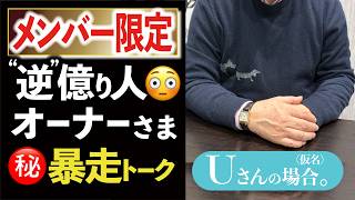 メンバー限定【“逆”億り人💸】ガチ「損」売ヤーUさんが苦言を呈したブランド㊙️トーク【オーナーへ本音インタビュー】