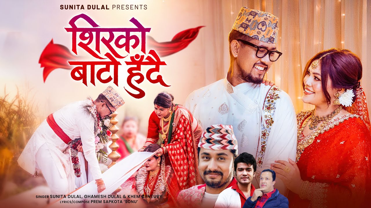 Shirko Bato Hudai | Sunita Dulal Wedding Song | आफ्नै बिहेमा गाएको गीत, माया र आशीर्वादको कामनासहित