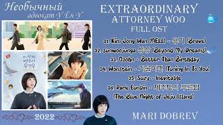 Full OST к дораме  Необычный адвокат У Ён У / Extraordinary Attorney Woo  2022