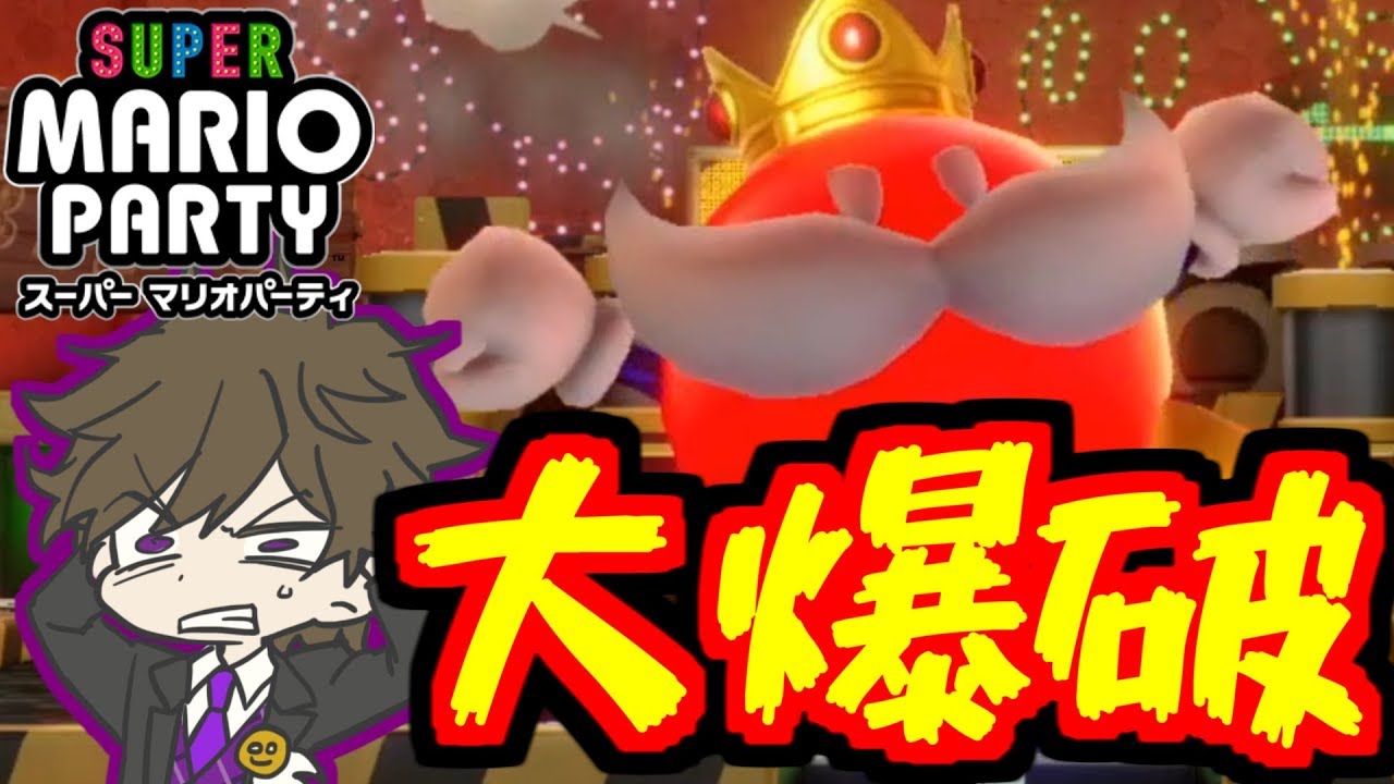 【スーパー マリオパーティー】中央のボムキングが大爆発したｗｗｗ【キケンな鉱山2】 ゲームカタログ