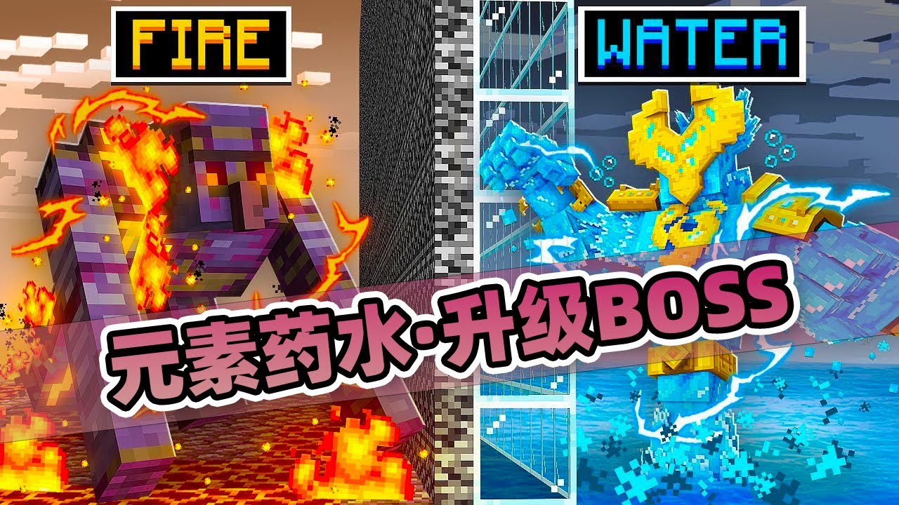 我的世界：两名玩家使用元素药水来强化BOSS！还要进行死亡禁赛！
