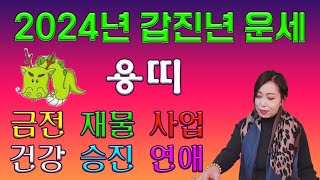 2024 용띠 운세