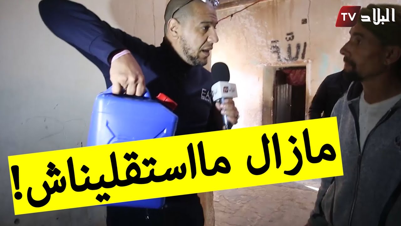 عائلات في ولاية بسكرة تعاني الفقر والحرمان وتشتري المياه الصالحة للشرب منذ 1991؟!
