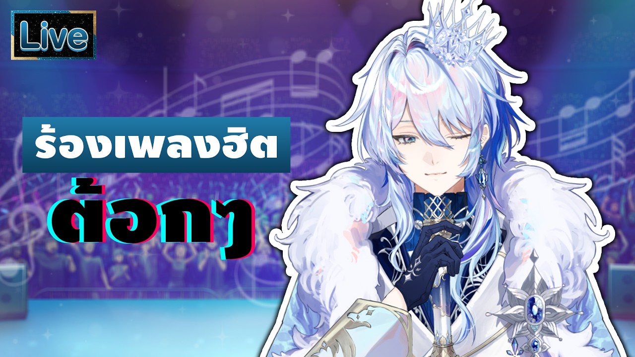 【ร้องเพลง】เพลงฮิต TikTok