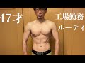 【47才工場勤務】走っているけど体重増えてるルーティン