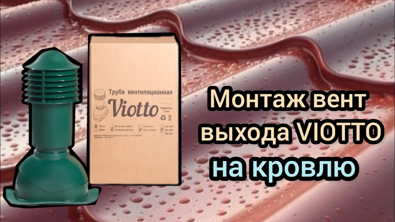 монтаж вент выхода viotto . как установить вентиляционную трубу на ...