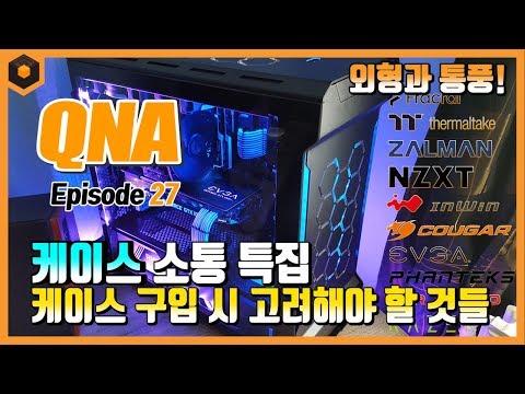 QNA 27화: 케이스 구매 시 고려해야 할 것들! 케이스 소통 특집!