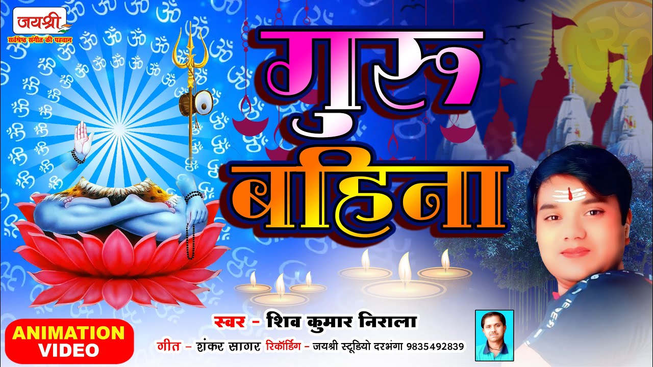 शिव गुरु का वीडियो | Guru Bahina | Shiv Kumar Nirala Maithili Shiv Guru Charcha Song 