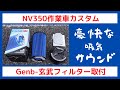 NV350作業車カスタム　Genb-玄武ハイパワーフローフィルター取付